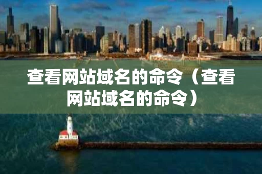 查看网站域名的命令（查看网站域名的命令）