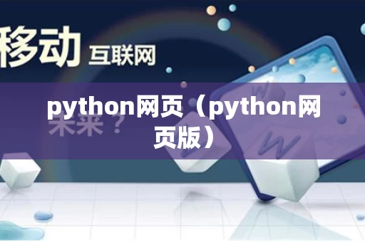 python网页（python网页版）