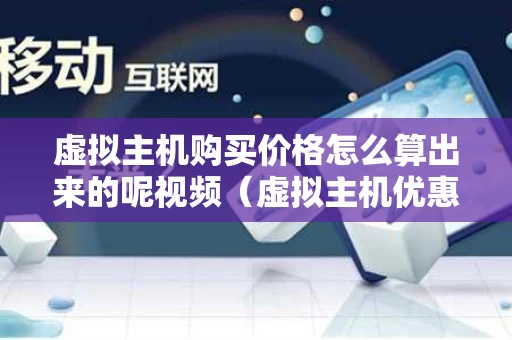 虚拟主机购买价格怎么算出来的呢视频（虚拟主机优惠）