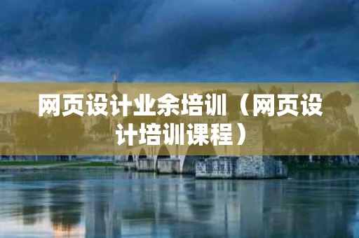 网页设计业余培训（网页设计培训课程）