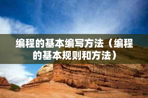 编程的基本编写方法（编程的基本规则和方法）
