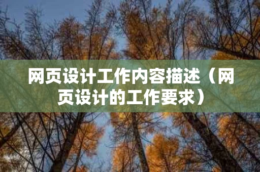 网页设计工作内容描述（网页设计的工作要求）