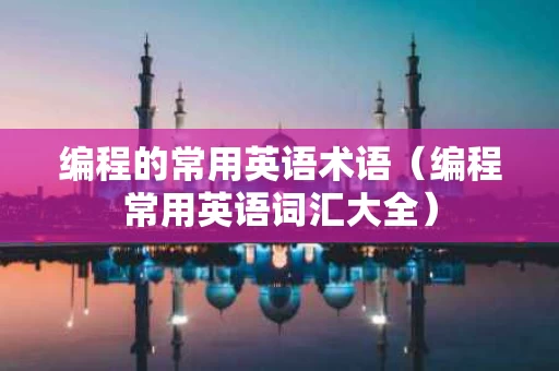 编程的常用英语术语（编程常用英语词汇大全）
