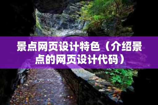 景点网页设计特色（介绍景点的网页设计代码）