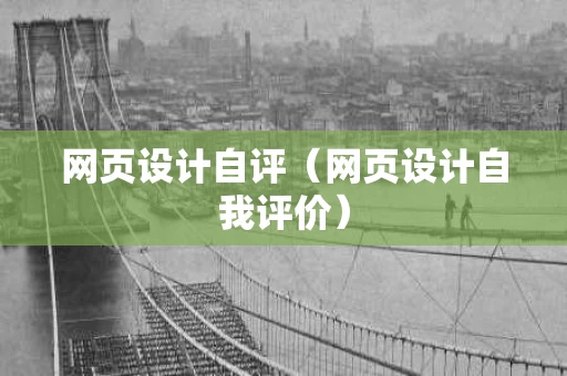 网页设计自评（网页设计自我评价）