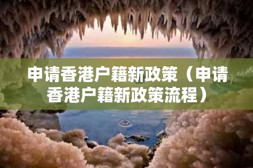 申请香港户籍新政策（申请香港户籍新政策流程）