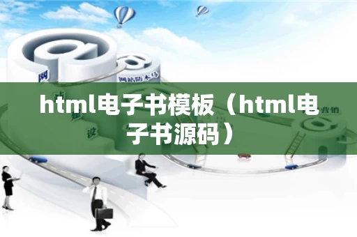 html电子书模板（html电子书源码）