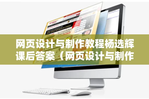 网页设计与制作教程杨选辉课后答案（网页设计与制作第3版）