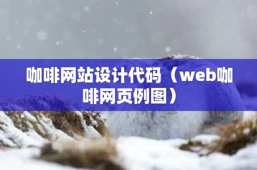 咖啡网站设计代码（web咖啡网页例图）