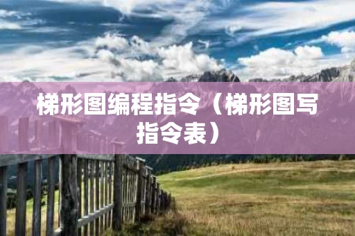 梯形图编程指令（梯形图写指令表）