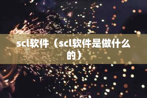 scl软件（scl软件是做什么的）