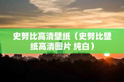 史努比高清壁纸（史努比壁纸高清图片 纯白）