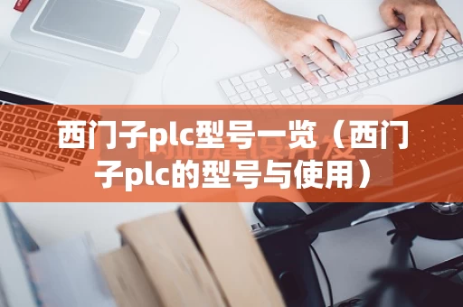 西门子plc型号一览（西门子plc的型号与使用）