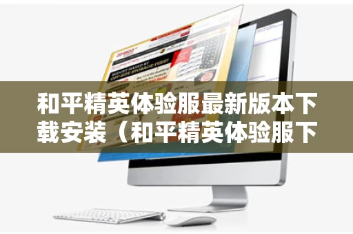 和平精英体验服最新版本下载安装（和平精英体验服下载2022年）