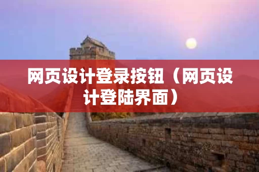 网页设计登录按钮（网页设计登陆界面）
