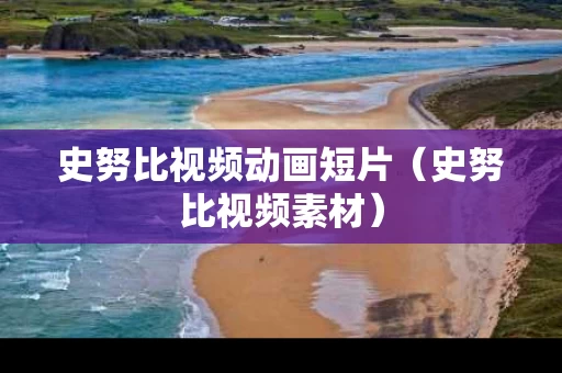 史努比视频动画短片（史努比视频素材）