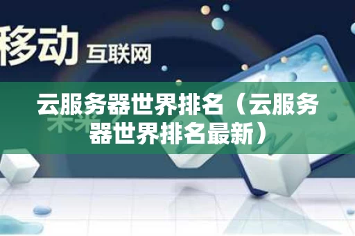 云服务器世界排名（云服务器世界排名最新）