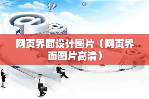 网页界面设计图片（网页界面图片高清）