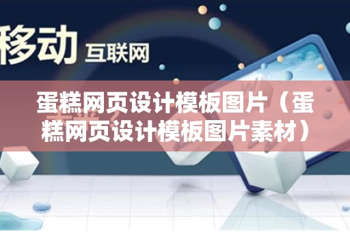 蛋糕网页设计模板图片（蛋糕网页设计模板图片素材）