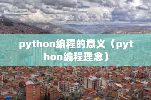 python编程的意义（python编程理念）