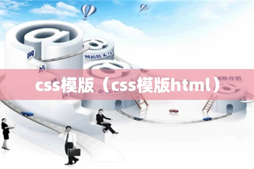 css模版（css模版html）
