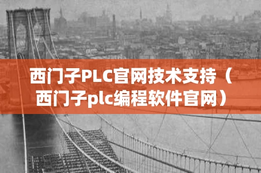 西门子PLC官网技术支持（西门子plc编程软件官网）