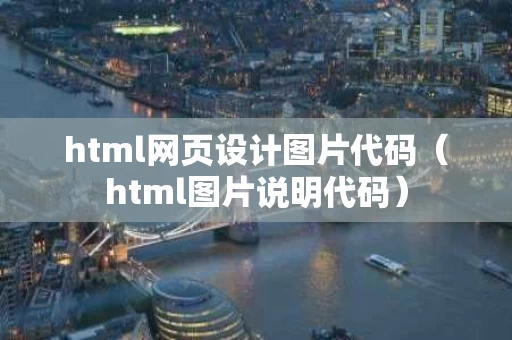 html网页设计图片代码（html图片说明代码）