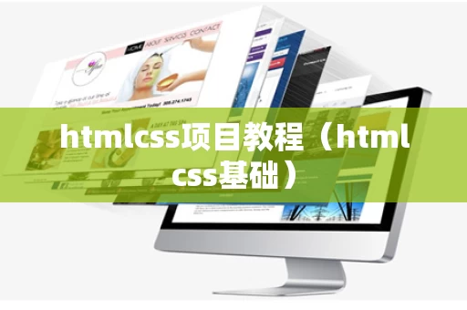 htmlcss项目教程（htmlcss基础）
