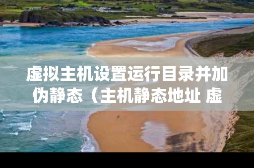 虚拟主机设置运行目录并加伪静态（主机静态地址 虚拟机怎么设置ip）