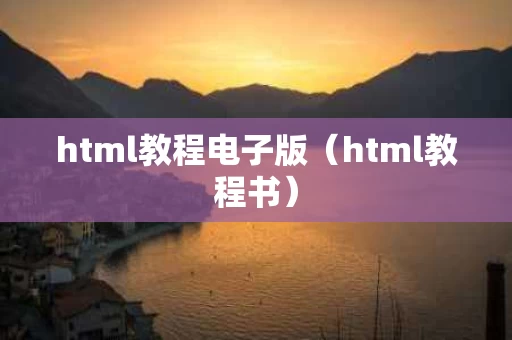 html教程电子版（html教程书）