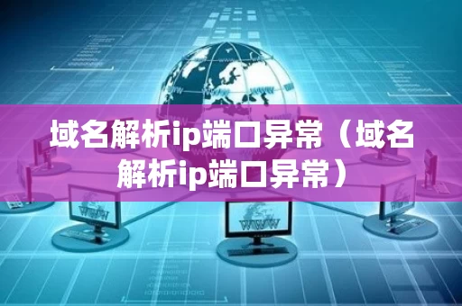 域名解析ip端口异常（域名解析ip端口异常）