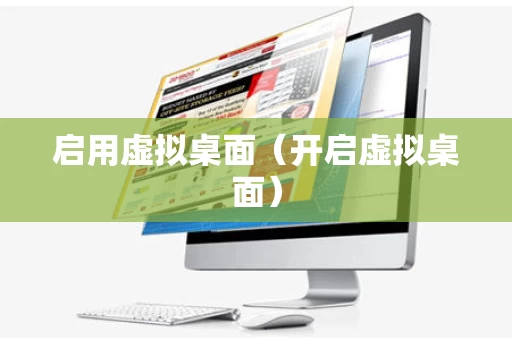 启用虚拟桌面（开启虚拟桌面）