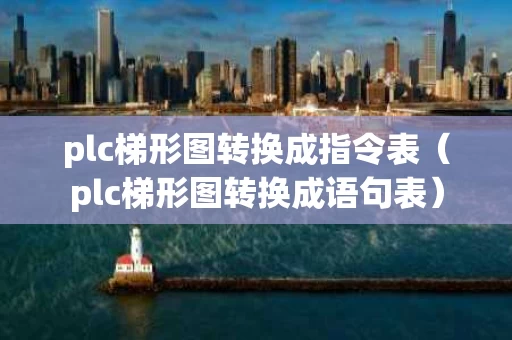 plc梯形图转换成指令表（plc梯形图转换成语句表）