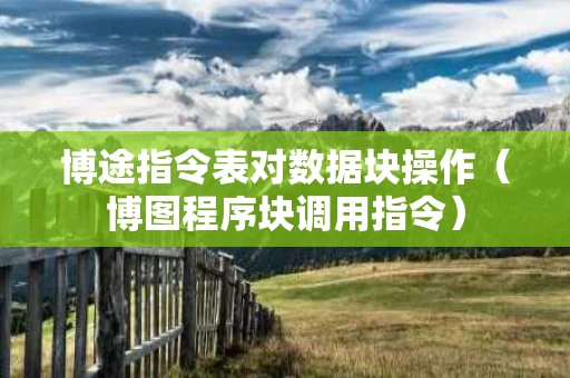 博途指令表对数据块操作（博图程序块调用指令）