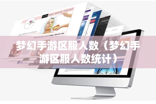 梦幻手游区服人数（梦幻手游区服人数统计）