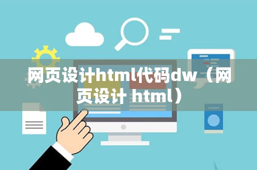 网页设计html代码dw（网页设计 html）