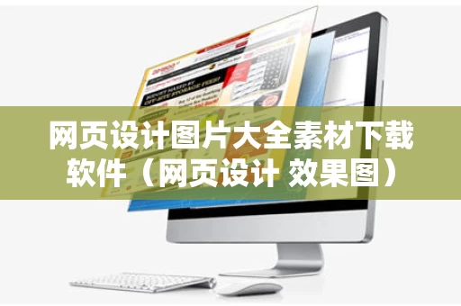 网页设计图片大全素材下载软件（网页设计 效果图）