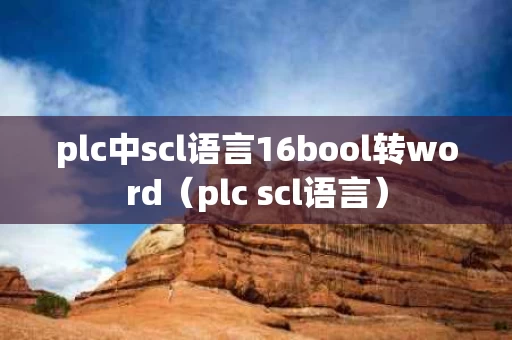 plc中scl语言16bool转word（plc scl语言）