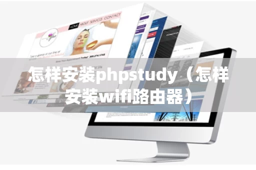 怎样安装phpstudy（怎样安装wifi路由器）
