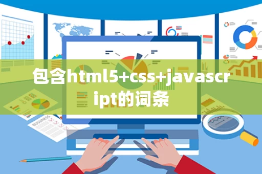 包含html5+css+javascript的词条