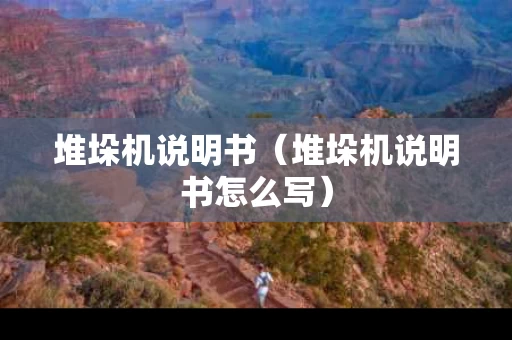 堆垛机说明书（堆垛机说明书怎么写）