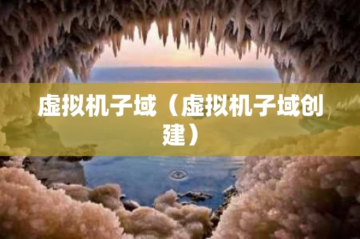 虚拟机子域（虚拟机子域创建）
