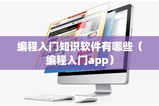 编程入门知识软件有哪些（编程入门app）
