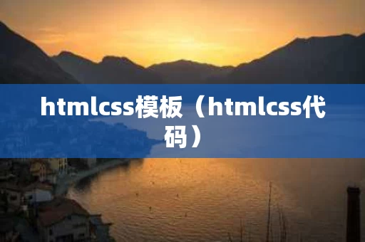 htmlcss模板（htmlcss代码）
