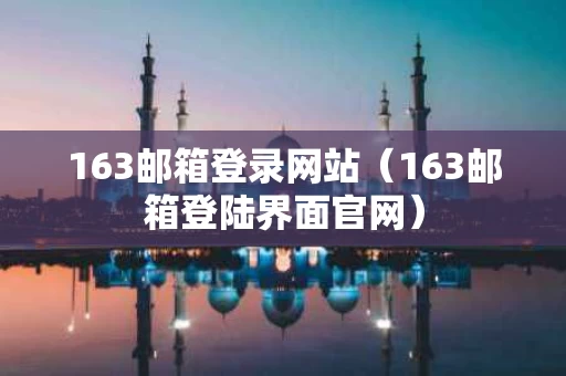 163邮箱登录网站（163邮箱登陆界面官网）