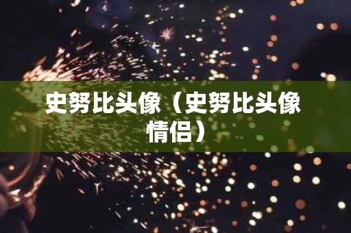 史努比头像（史努比头像 情侣）