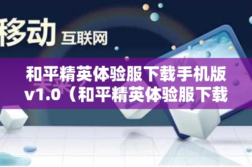 和平精英体验服下载手机版v1.0（和平精英体验服下载2020最新版）
