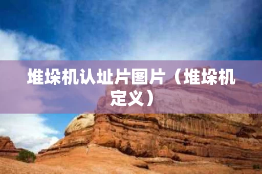 堆垛机认址片图片（堆垛机定义）