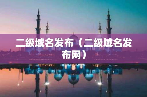 二级域名发布（二级域名发布网）