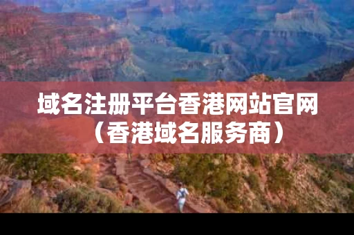 域名注册平台香港网站官网（香港域名服务商）